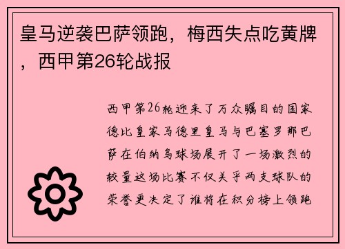 皇马逆袭巴萨领跑，梅西失点吃黄牌，西甲第26轮战报