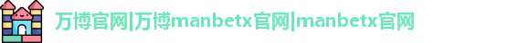 万博官网|万博manbetx官网|manbetx官网